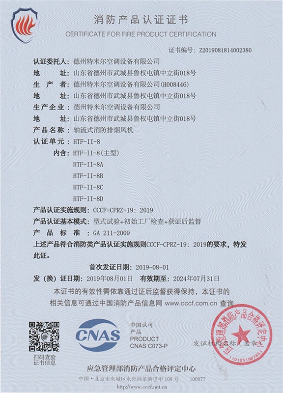 消防产品认证证书
