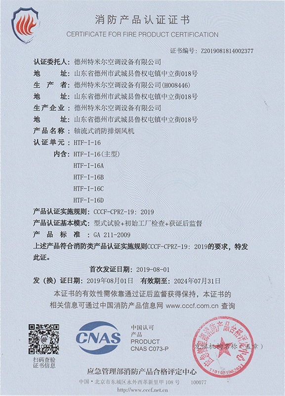 消防产品认证证书